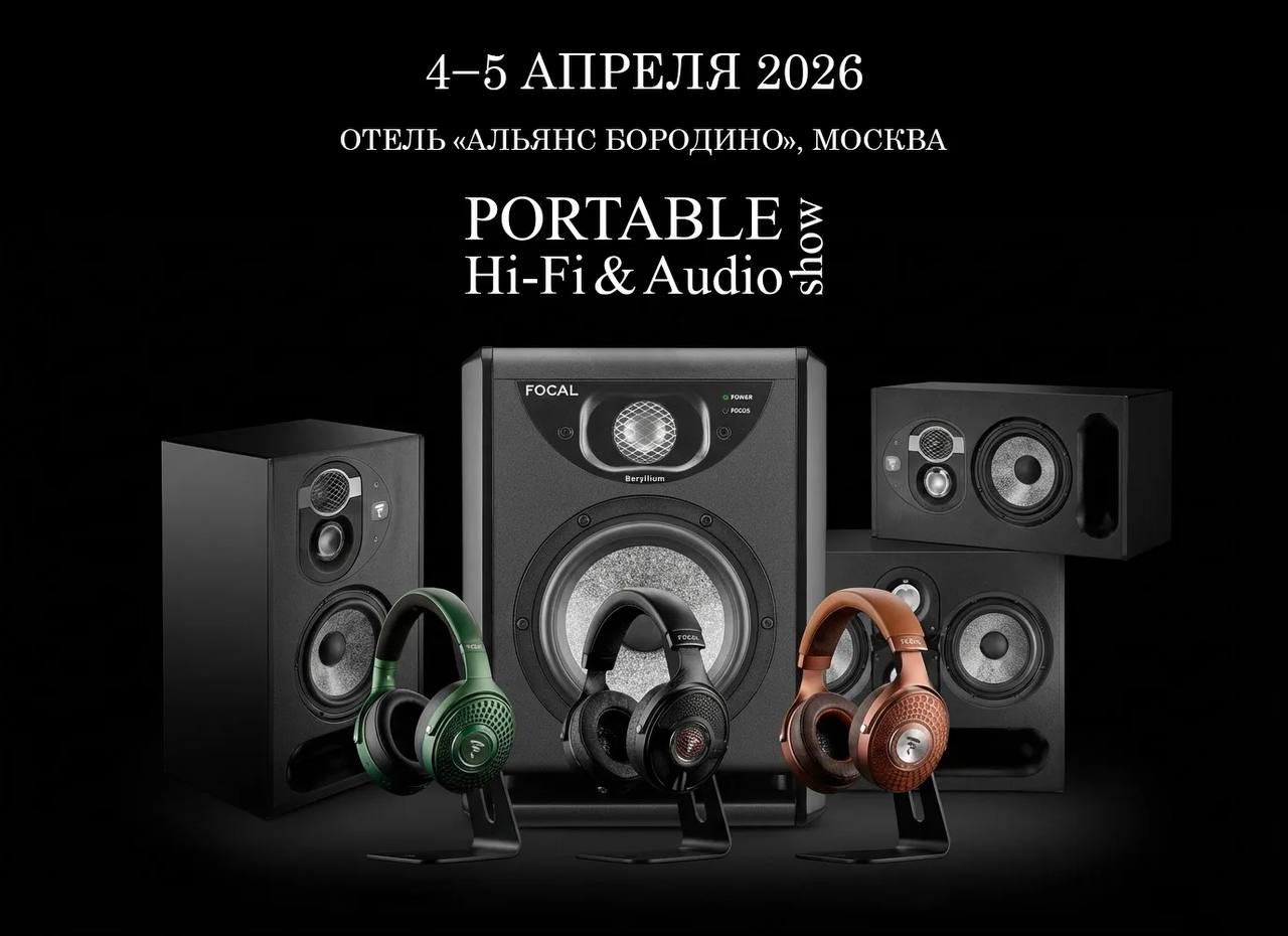 Выставка Portable Hi-Fi & Audio Show-2026