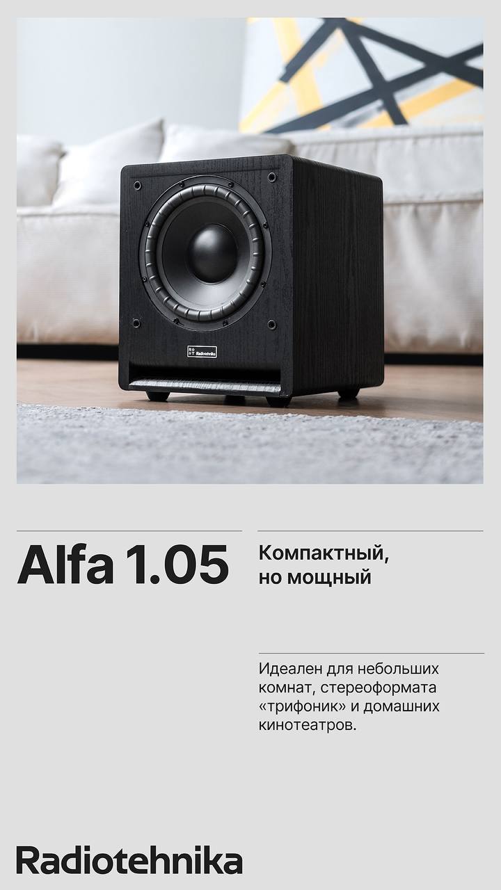 Активный сабвуфер Radiotehnika Alfa 1.05 предлагает качественный бас за разумные деньги. 