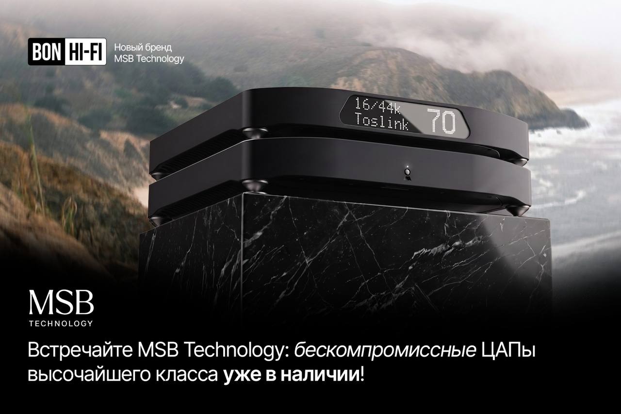 Новый High-end бренд MSB Technology в нашем салоне Bon Hi-Fi