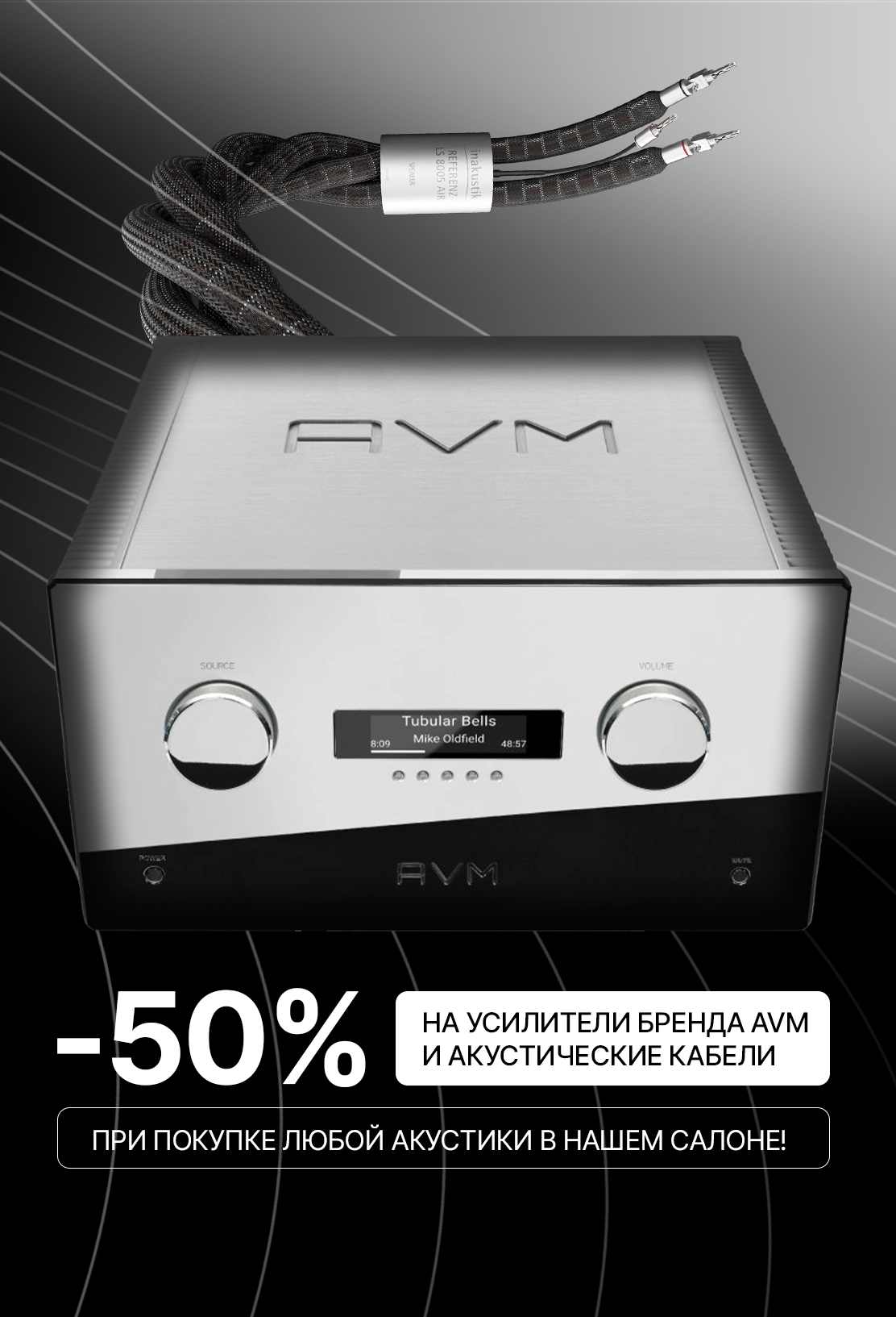 При покупки любой акустики в салоне, скидка - 50% на усилители AVM и кабельую продукцию