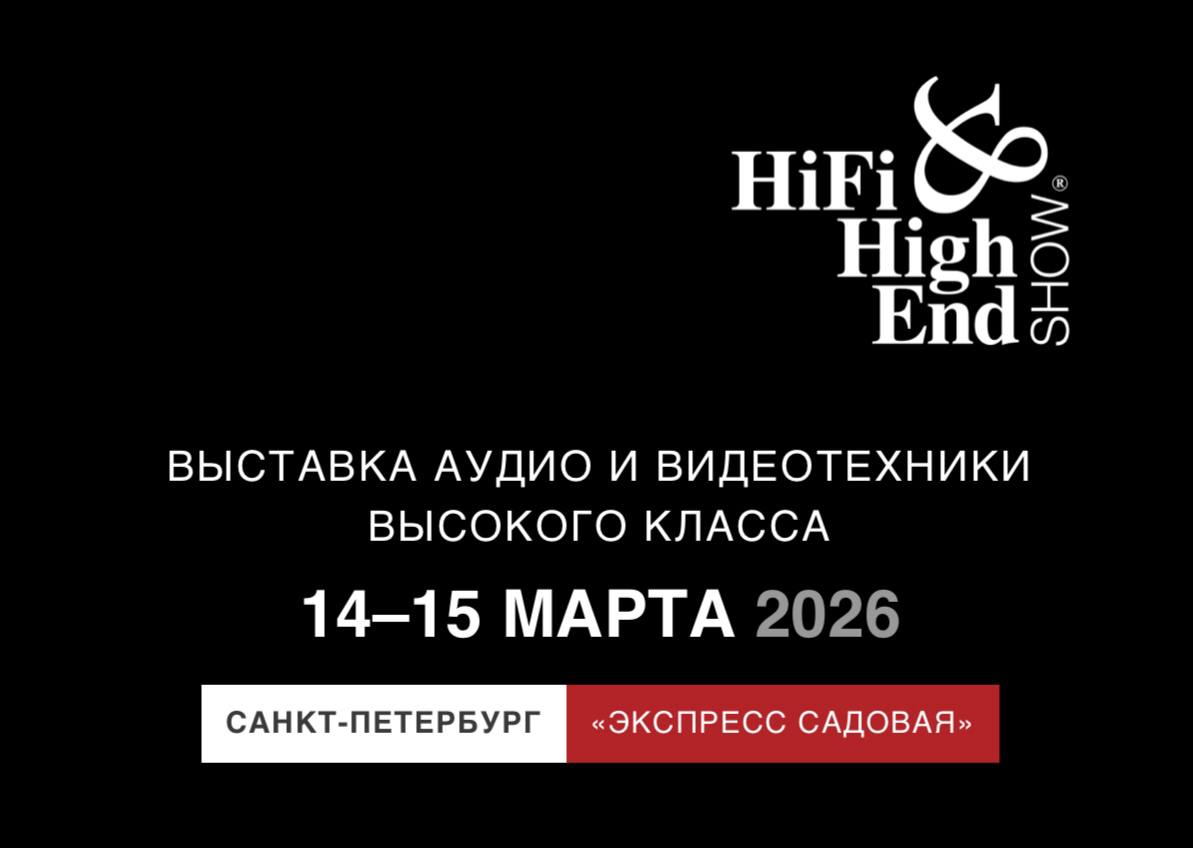 Выставка Hi-Fi & High End Show 2026 в Санкт-Петербурге 