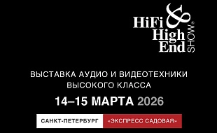 Выставка Hi-Fi & High End Show 2026 в Санкт-Петербурге 