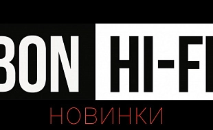 Новинки в Бон Хай Фай! 